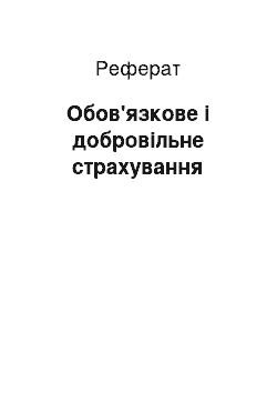 Реферат: Обов'язкове і добровільне страхування