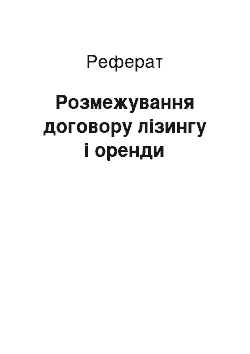 Реферат: Розмежування договору лізингу і оренди