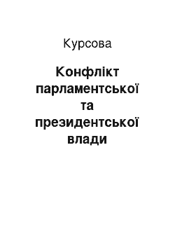 Курсовая: Конфлікт парламентської та президентської влади