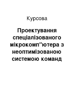 Курсовая: Проектування спеціалізованого мікрокомп"ютера з неоптимізованою системою команд