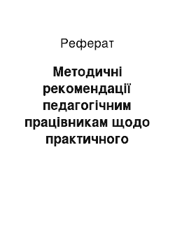 Реферат: Методичні рекомендації педагогічним працівникам щодо практичного використання різних форм та методів роботи вчителя з батьками учнів