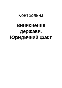 Контрольная: Виникнення держави. Юридичний факт