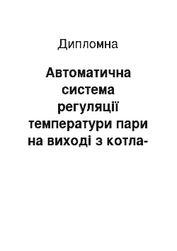 Дипломная: Автоматична система регуляції температури пари на виході з котла-утилізатора