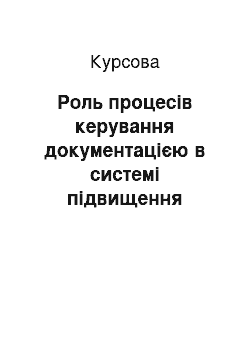 Курсовая: Роль процесів керування документацією в системі підвищення ефективності діяльності установи