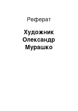 Реферат: Художник Олександр Мурашко