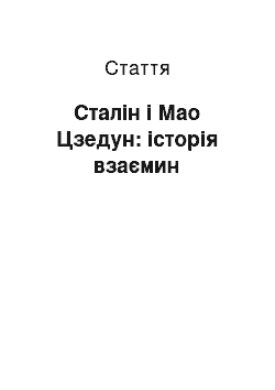 Статья: Сталін і Мао Цзедун: історія взаємин