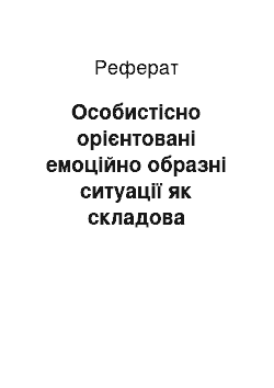 Реферат: Особистісно орієнтовані емоційно образні ситуації як складова герменевтичного підходу до розвитку креативності школярів