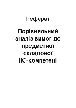 Реферат: Порівняльний аналіз вимог до предметної складової ІК'-компетені пості вчителів фізики і а вчителів філологічних дисциплін