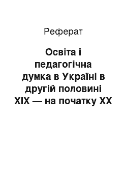 Реферат: Освіта і педагогічна думка в Україні в другій половині XIX — на початку XX ст