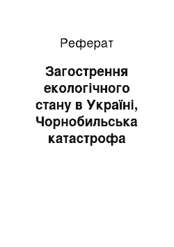 Реферат: Загострення екологічного стану в Україні, Чорнобильська катастрофа