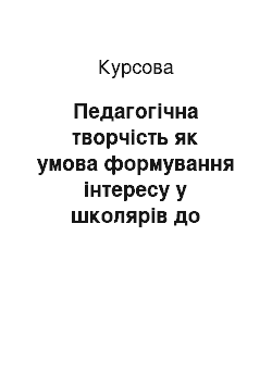 Курсовая: Педагогічна творчість як умова формування інтересу у школярів до іноземної мови