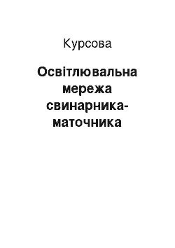 Курсовая: Освітлювальна мережа свинарника-маточника