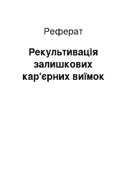 Реферат: Рекультивація залишкових кар'єрних виїмок