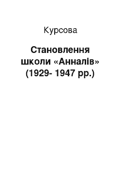 Курсовая: Становлення школи «Анналів» (1929-1947 рр.)