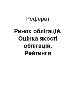 Реферат: Ринок облігацій. Оцінка якості облігацій. Рейтинги