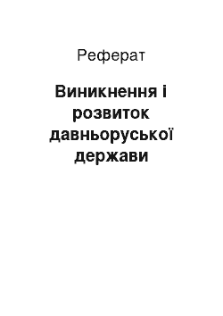 Реферат: Виникнення і розвиток давньоруської держави