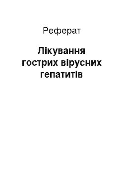 Реферат: Лікування гострих вірусних гепатитів