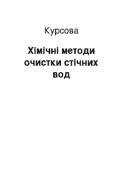 Курсовая: Хімічні методи очистки стічних вод