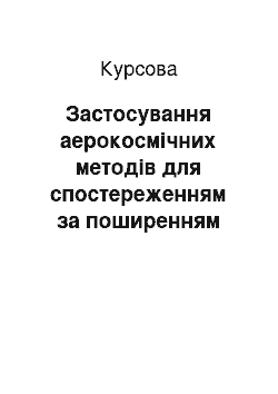 Курсовая: Застосування аерокосмічних методів для спостереженням за поширенням несприятливих фізико-географічних процесів на території міста Чернівці