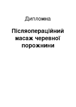 Дипломная: Післяопераційний масаж черевної порожнини