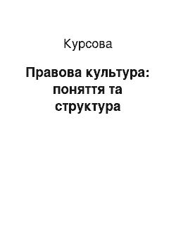 Курсовая: Правова культура: поняття та структура