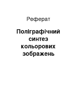 Реферат: Поліграфічний синтез кольорових зображень