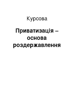 Курсовая: Приватизація – основа роздержавлення