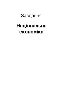 Задача: Національна економіка