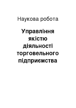 Научная работа: Управління якістю діяльності торговельного підприємства