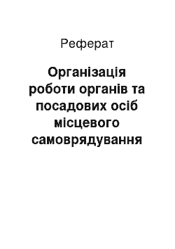 Реферат: Організація роботи органів та посадових осіб місцевого самоврядування