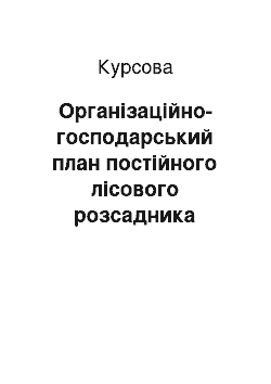 Курсовая: Організаційно-господарський план постійного лісового розсадника Роменського лісового господарства