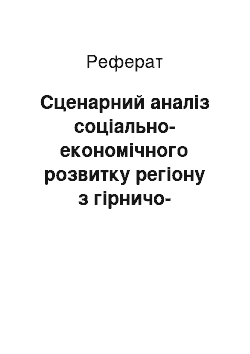 Реферат: Сценарний аналіз соціально-економічного розвитку регіону з гірничо-металургійним кластером в умовах переходу до інноваційної моделі розвитку