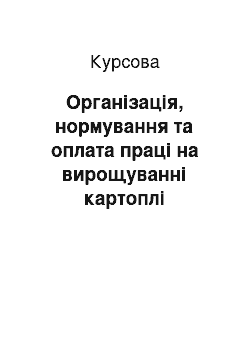 Курсовая: Організація, нормування та оплата праці на вирощуванні картоплі