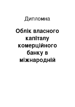 Дипломная: Облік власного капіталу комерційного банку в міжнародній обліковій практиці