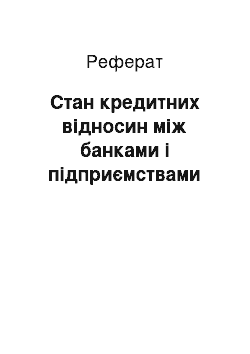 Реферат: Стан кредитних відносин між банками і підприємствами