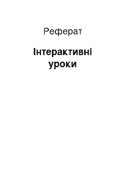 Реферат: Інтерактивні уроки