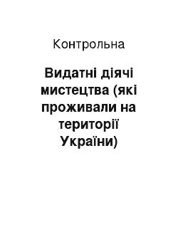 Контрольная: Видатні діячі мистецтва (які проживали на території України)