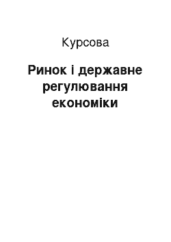 Курсовая: Ринок і державне регулювання економіки