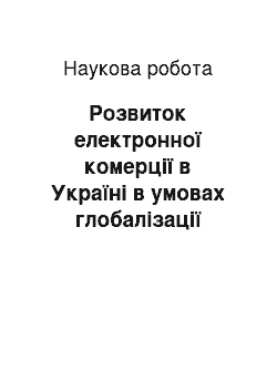 Научная работа: Розвиток електронної комерції в Україні в умовах глобалізації