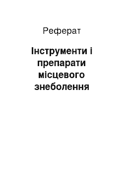 Реферат: Інструменти і препарати місцевого знеболення