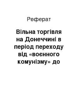 Реферат: Вільна торгівля на Донеччині в період переходу від «воєнного комунізму» до НЕПу (1921 – перша половина 1922 рр.)