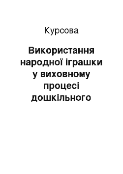 Курсовая: Використання народної іграшки у виховному процесі дошкільного навчального закладу