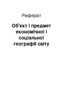 Реферат: Об'єкт і предмет економічної і соціальної географії світу