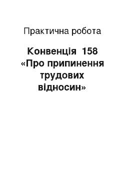 Практическая работа: Конвенція №158 «Про припинення трудових відносин»