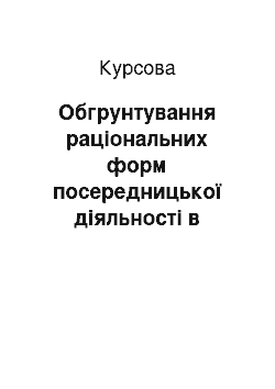 Курсовая: Обгрунтування раціональних форм посередницької діяльності в зовнішньоекономічній діяльності підприємств (на прикладі ТОВ «УКР-ПАК», м. Біла Церков)