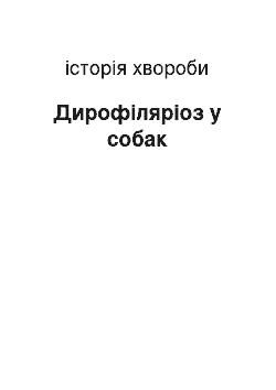 История болезни: Дирофіляріоз у собак