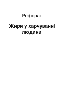 Реферат: Жири у харчуванні людини