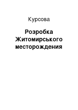 Курсовая: Розробка Житомирського родовища