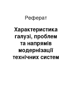 Реферат: Характеристика галузі, проблем та напрямів модернізації технічних систем