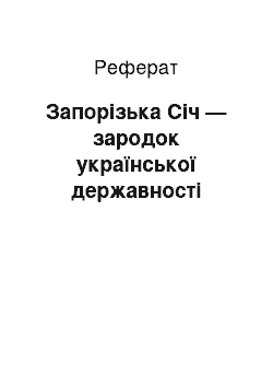 Реферат: Запорізька Січ — зародок української державності